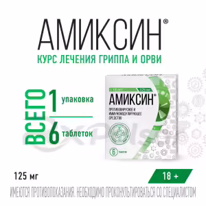 Amixin™ Tablets 125Mg, 6Pcs Buy Online 21 Amixin™ Tablets 125Mg, 6Pcs Buy Online 20