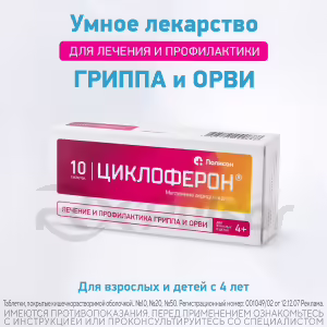 Cycloferon™ Enteric-Coated Tablets 150Mg, 10Pcs Buy Online 17 Cycloferon™ Enteric-Coated Tablets 150Mg, 10Pcs Buy Online 16