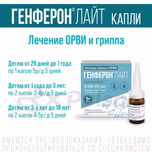 Genferon™ Light Nasal Drops 10,000Iu/Ml+0.8Mg/Ml (10Ml), 1Pc Buy Online 19 Genferon™ Light Nasal Drops 10,000Iu/Ml+0.8Mg/Ml (10Ml), 1Pc Buy Online 18