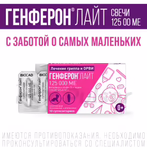 Genferon™ Light Vaginal And Rectal Suppositories 125000Iu+5Mg, 10Pcs Buy Online 20