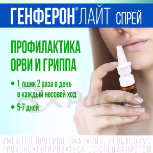 Genferon™ Light Metered Nasal Spray 50000Iu+1Mg/Dose (100 Doses) Buy Online 14