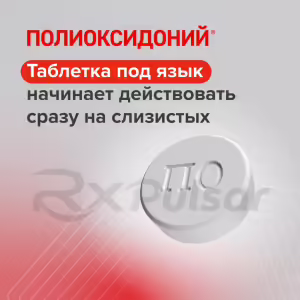 Polyoxidonium™ Tablets 12Mg, 10Pcs Buy Online 25 Polyoxidonium™ Tablets 12Mg, 10Pcs Buy Online 24