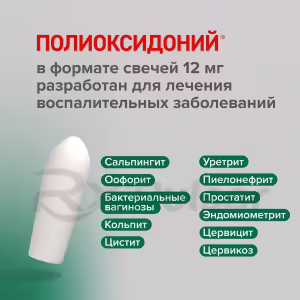 Polyoxidonium™ Vaginal And Rectal Suppositories 12Mg, 10Pcs Buy Online 18