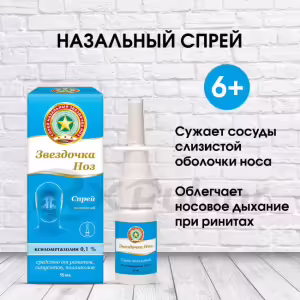 Zvezdochka™ Noz Nasal Spray 0.1% (15Ml), 1Pc Buy Online 13